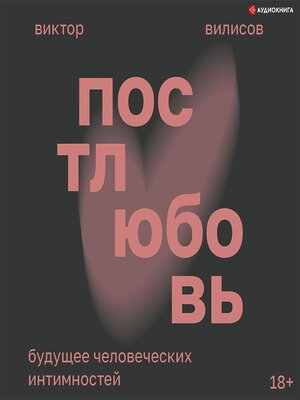 cover image of Постлюбовь. Будущее человеческих интимностей